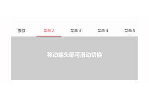 swiper移动端滑动切换选项卡代码