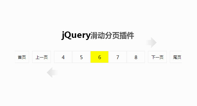 jQuery带跳转滑动分页插件