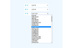 jQuery全国高校三级联动代码