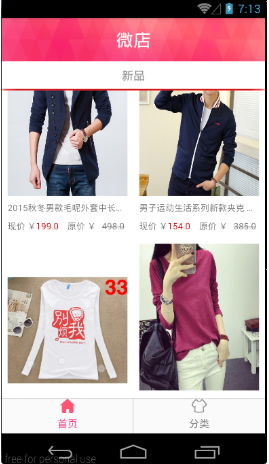 Android 微店网部分商品展示