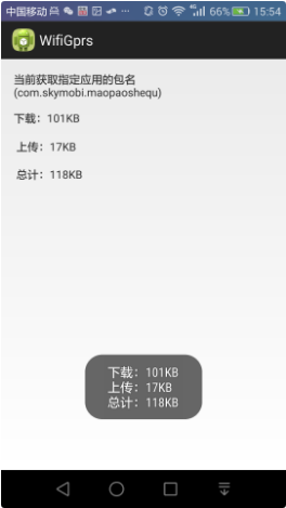Android获取指定应用的流量统计