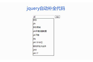 jQuery利用Ajax搜索框补全代码
