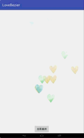 Android 爱的贝塞尔曲线