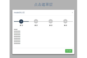 jQuery带步骤流程弹出层代码