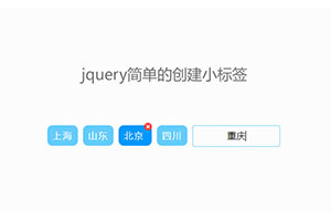 jQuery回车创建创建标签代码