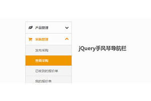 jQuery左侧手风琴菜单代码