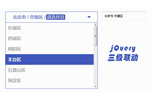 jQuery省市区三级联动插件