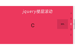 jQuery右侧悬浮楼层滚动代码
