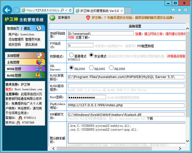 护卫神·主机管理系统