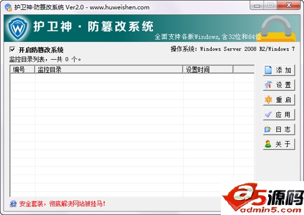 护卫神·防篡改系统