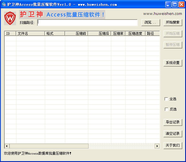 护卫神·Access批量压缩软件