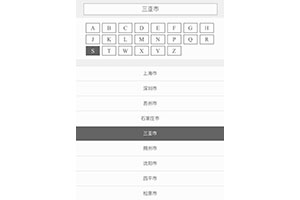 jQuery首字母查询城市地区代码