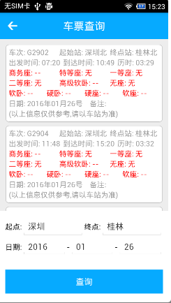 Android 火车票查询