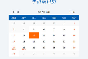 jQuery带节假日移动端日历代码