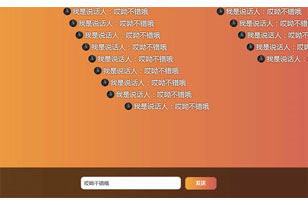 jQuery文字弹幕有序播放代码