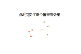 jQuery实现点赞随机数字动画效果