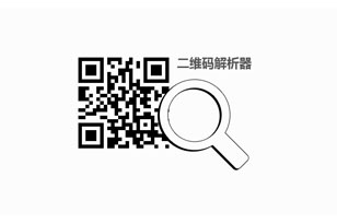 js识别图片二维码解析网址代码