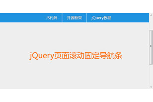 jQuery页面滚动置顶导航代码