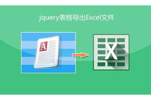 jQuery网页表格导出Excel文件