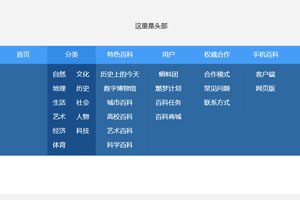 纯CSS仿百度百科下拉菜单代码