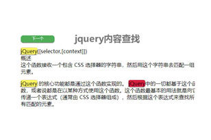 jQuery内容查找高亮显示代码