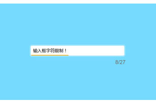 HTML5输入框字数限制提示特效