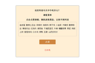 JS点餐神器随机点菜代码