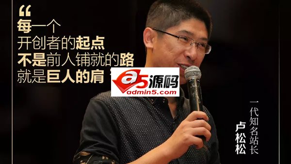 对话知名站长 卢松松解答网友的15条深度提问