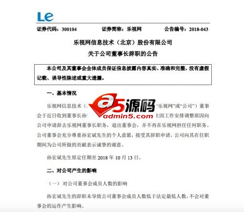 孙宏斌辞任乐视网董事长职务 退出董事会