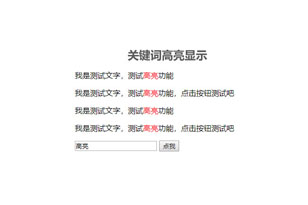 jQuery关键词查找高亮显示代码