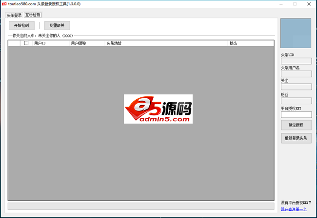 toutiao580 今日对条授权互粉检测工具