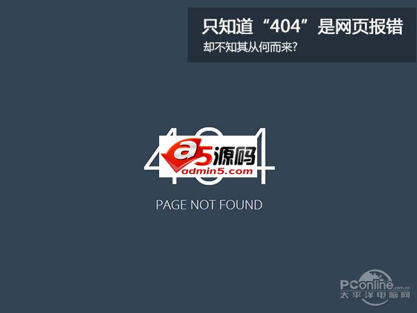 网站404谁都见过 你知道为啥是404么?