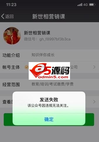 新世相多层抽成推广课程被封 公众号无法关注