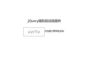 jQuery验证码插件随机生成显示