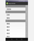 Android 快速索引