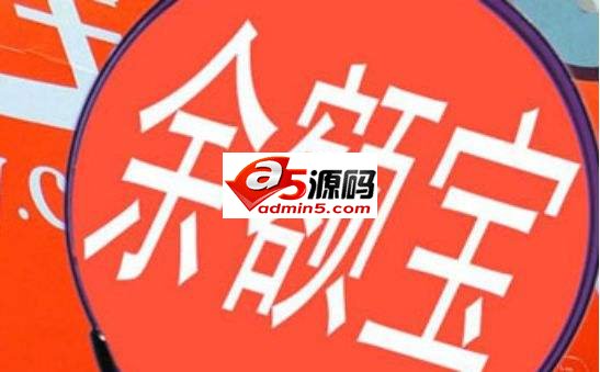 余额宝未按期解除“限购” 随进随出的余额宝还会回来吗?