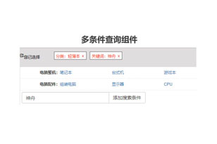 jQuery多条件分类筛选查询代码