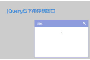 jQuery右下角弹出提示框代码