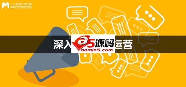运营实战指南：深入浅出内容运营