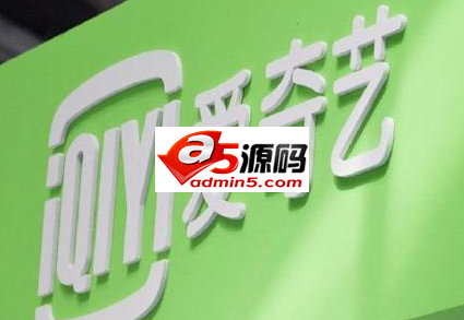 爱奇艺上市,拟融资142亿元 或成今年在美最大规模IPO