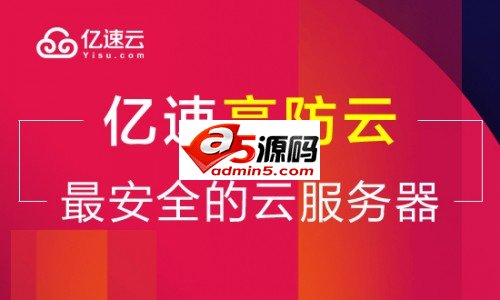 默认赠送30G防御!亿速云BGP高防云服务器引爆市场