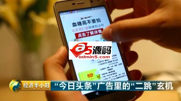 今日头条被爆售卖虚假医疗广告 回应称将打击广告落地页违规“二跳”