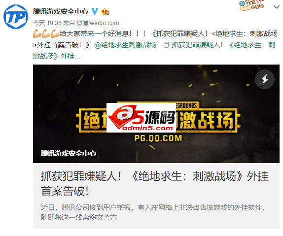 腾讯宣布《绝地求生：刺激战场》外挂首案告破