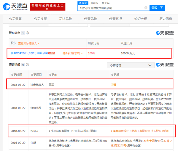 小米科技退出“小米支付” 雷军不再但任法人代表