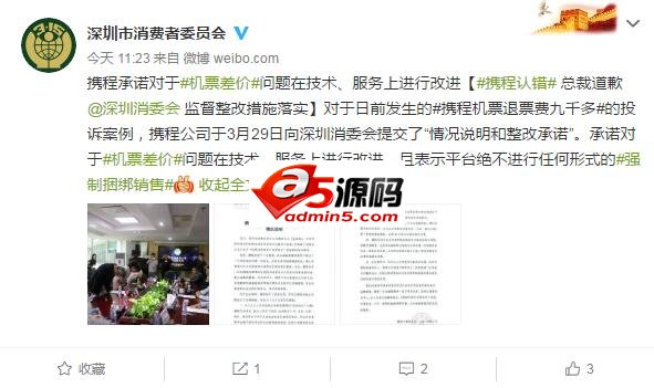 携程就“退票费天价”道歉 承诺对机票差价问题整改