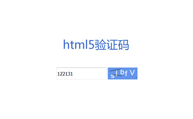  HTML5 Canvas验证码代码