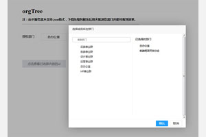 树结构的选择器插件orgTree.js