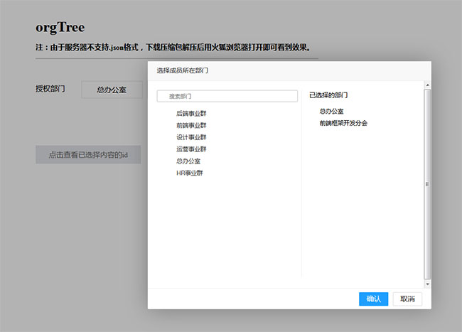  树结构的选择器插件orgTree.js