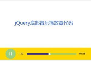 HTML5网页底部音乐播放器代码
