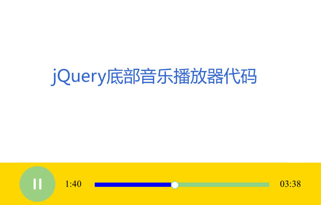 HTML5网页底部音乐播放器代码